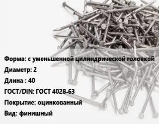 Гвоздь с уменьшенной цилиндрической головкой 2х40 ГОСТ: ГОСТ 4028-63 оцинкованный финишный